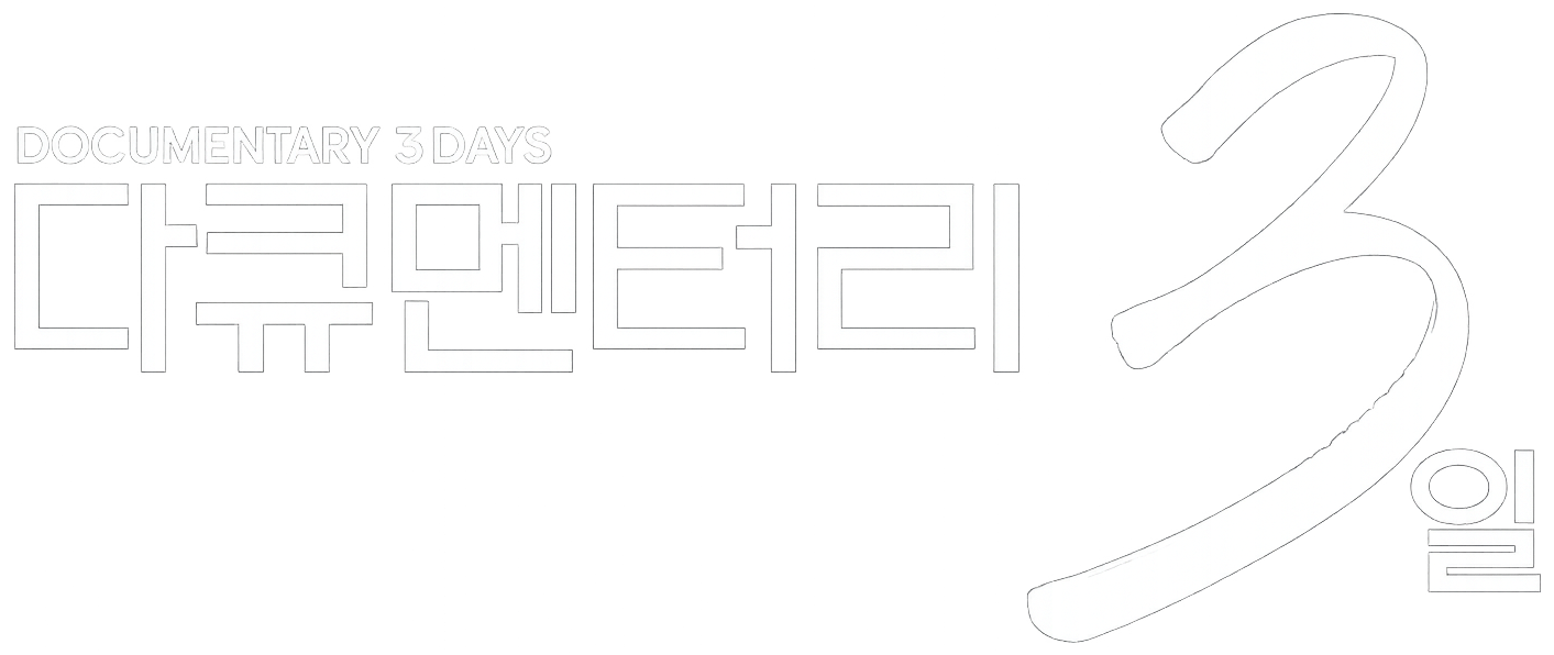 다큐멘터리 3일 로고