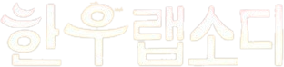 한우랩소디 로고