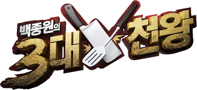 백종원의 삼대천왕 로고