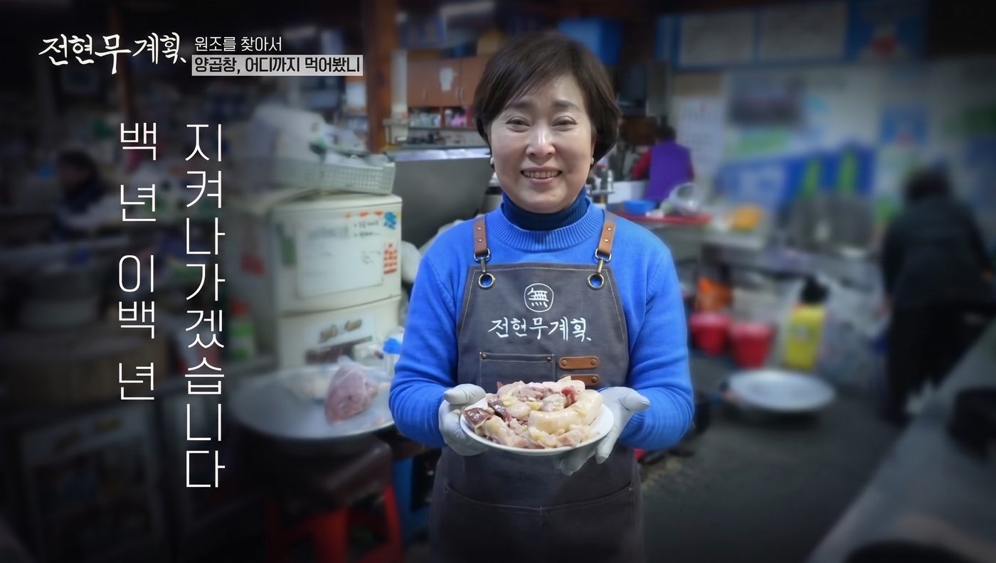 전현무계획 방송 장면 - 백년 이백년 지켜나가겠습니다