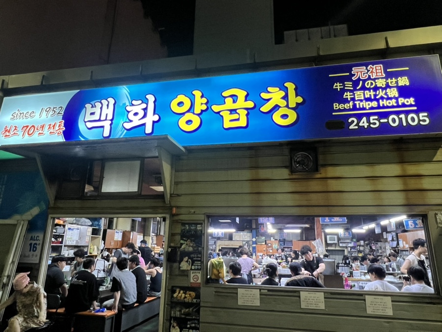 백화양곱창 1호점 외부 전경